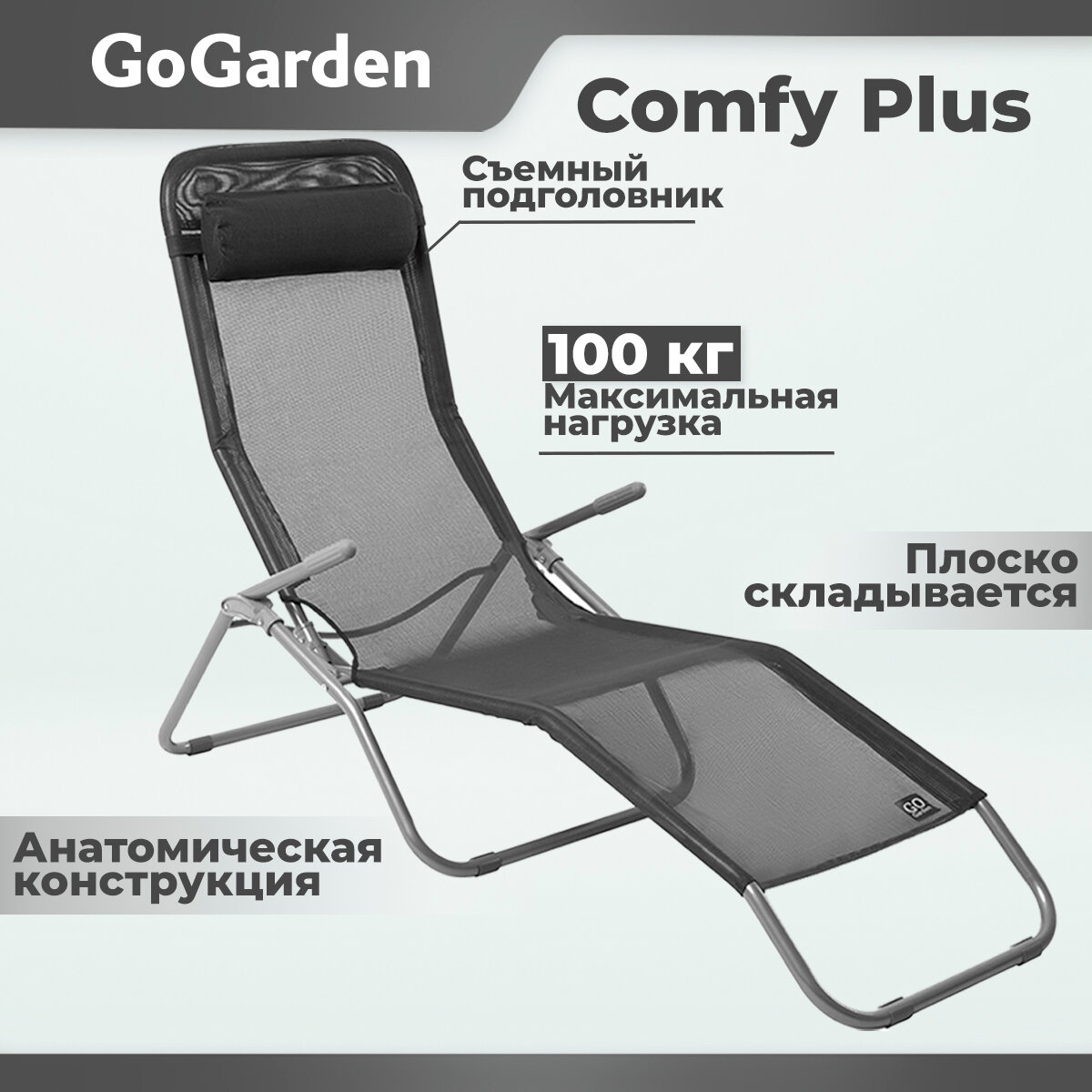 Складной шезлонг GoGarden Comfy Plus