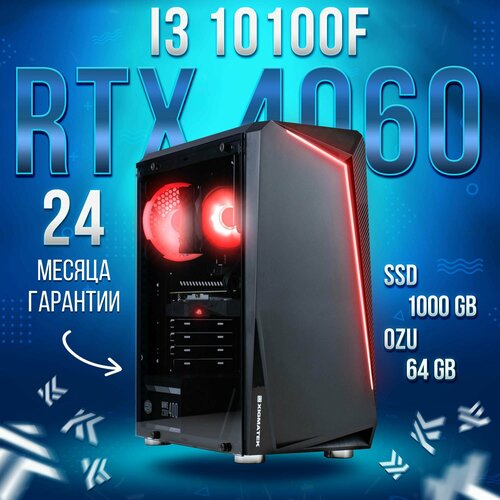 Компьютер Intel Core i3-10100f / NVIDIA GeForce RTX 4060 (8 Гб), RAM 64GB, SSD 1000GB