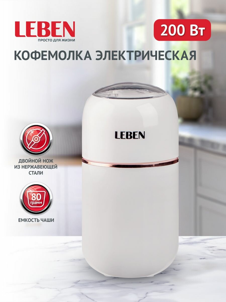 Кофемолки электрические LEBEN бежевый