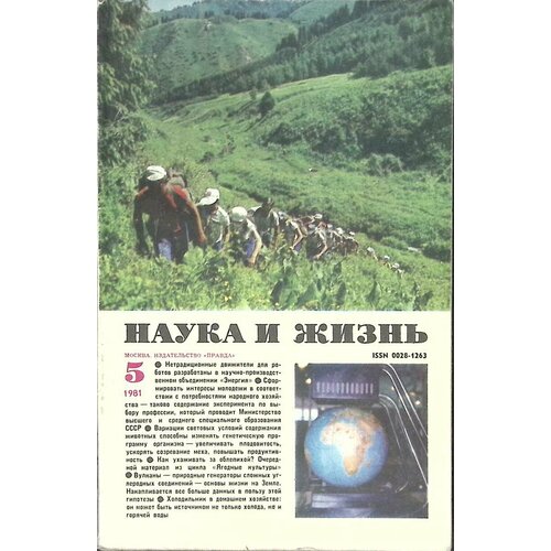 Журнал "Наука и жизнь" № 5 Москва 1981 Мягкая обл. 160 с. С ч/б илл