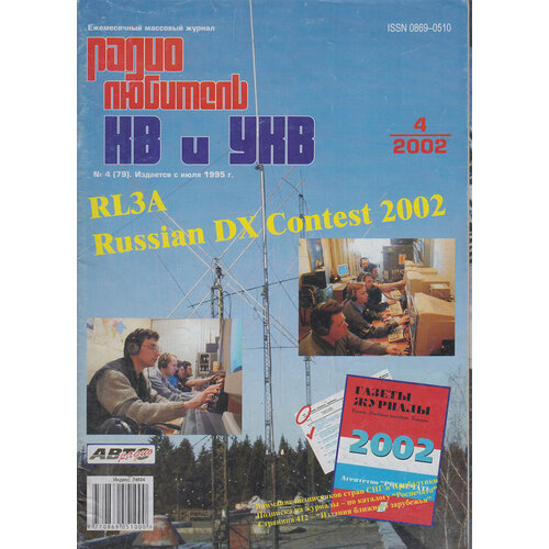 Журнал "Радиолюбитель КВ и УКВ" № 4/2002 Москва 2002 Мягкая обл. 40 с. С ч/б илл