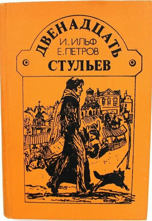 Книга "Двенадцать стульев" И. Ильф, Е. Петров Москва 1987 Твёрдая обл. 272 с. С чёрно-белыми иллюстр