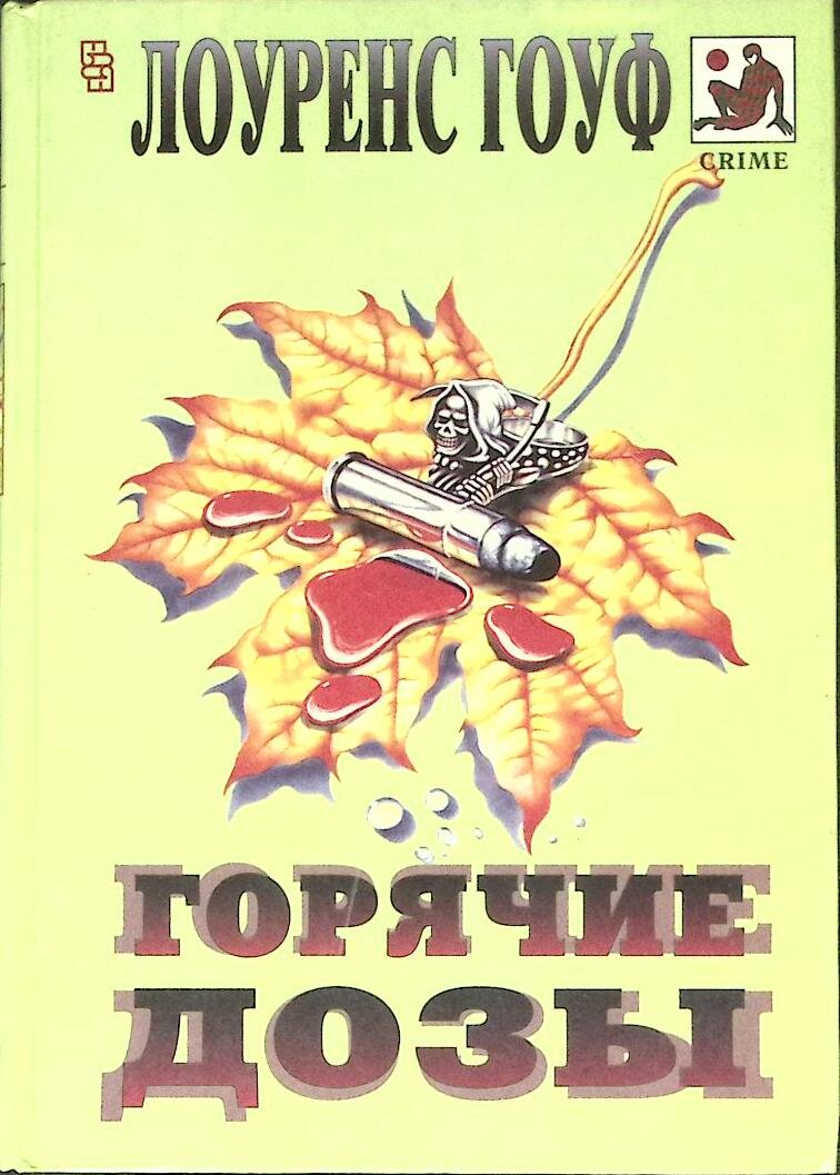 Книга Горячие дозы 1994 Л  Гоуф Москва Твёрдая обл  496 с  Без илл 
