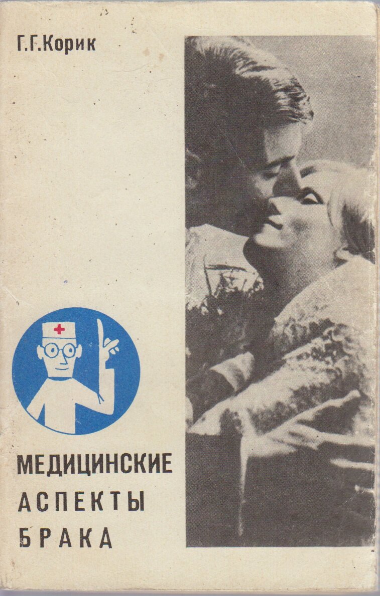 Книга "Медицинские аспекты брака" Г. Г. Корик Ленинград 1974 Мягкая обл. 86 с. С чёрно-белыми иллюст