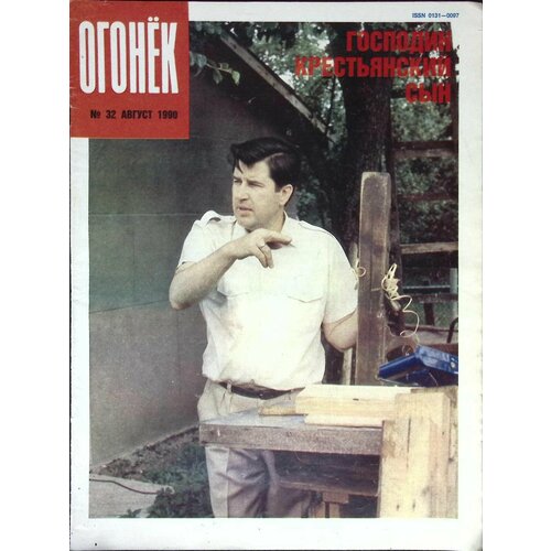Журнал "Огонёк" № 32, август Москва 1990 Мягкая обл. 33 с. С цв илл