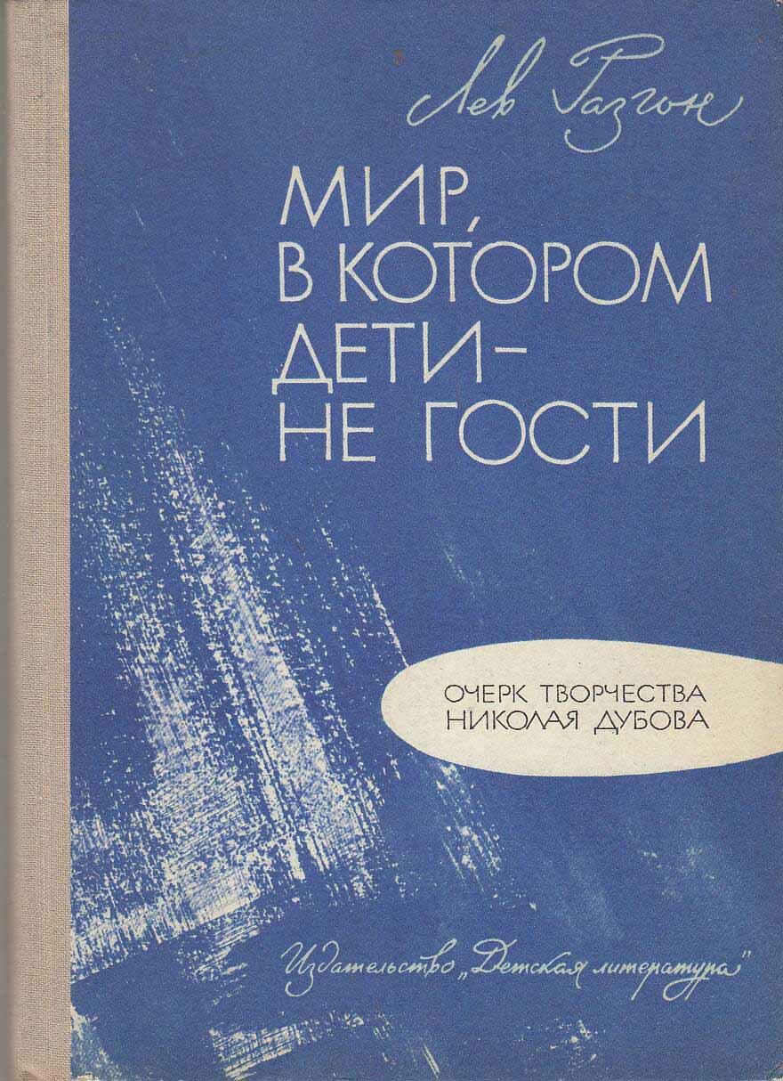 Книга "Мир, в котором дети-не гости" Л. Разгон Москва 1972 Твёрдая обл. 136 с. С чёрно-белыми иллюст