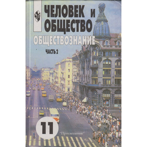 Книга "Обществознание 11 класс (часть 2)" , Москва 2004 Твёрдая обл. 281 с. С цветными иллюстрациями