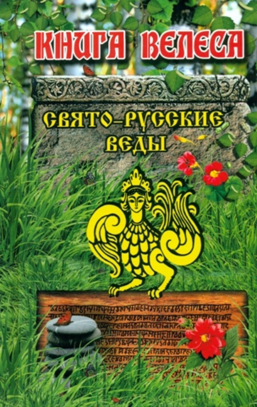 Свято-Русские Веды. Книга Велеса - фото №6