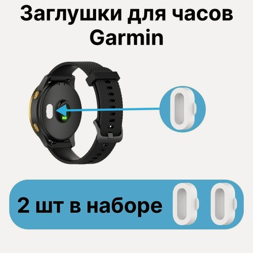 Изображение товара Заглушки для часов Garmin. Защита контактов для часов Гармин