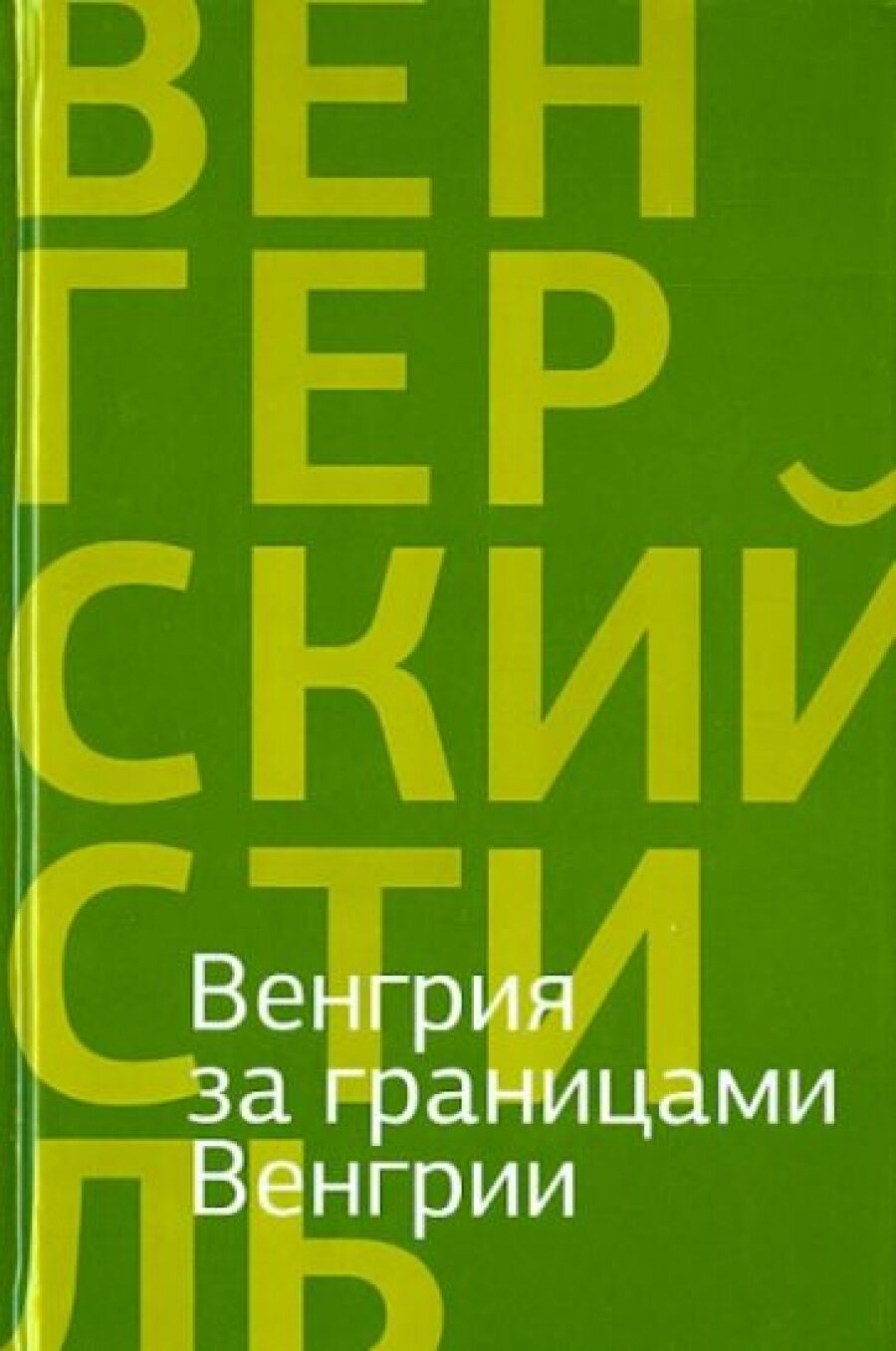 Венгрия за границами Венгрии