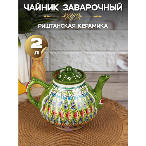 Чайник 2,0 л Зеленый /узбекская посуда/ Риштанская керамика Узбекистан