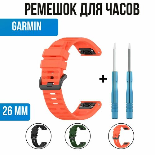 Ремешок силиконовый 26 мм для Garmin. Ремешок для смарт часов Гармин