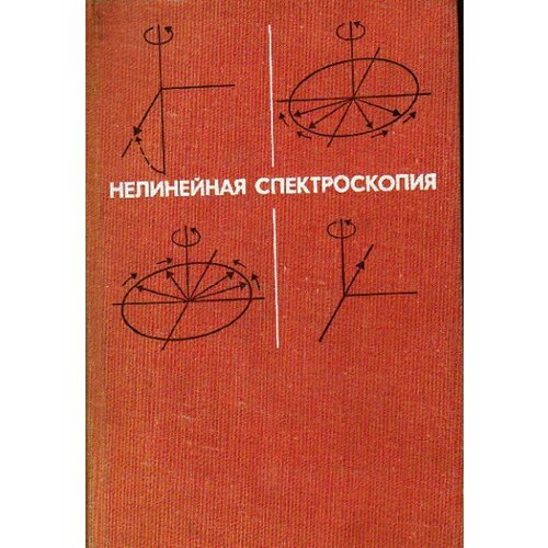 Книга Нелинейная спектроскопия , Москва 1979 Твёрдая обл. 587 с. Без иллюстраций беккер ю спектроскопия