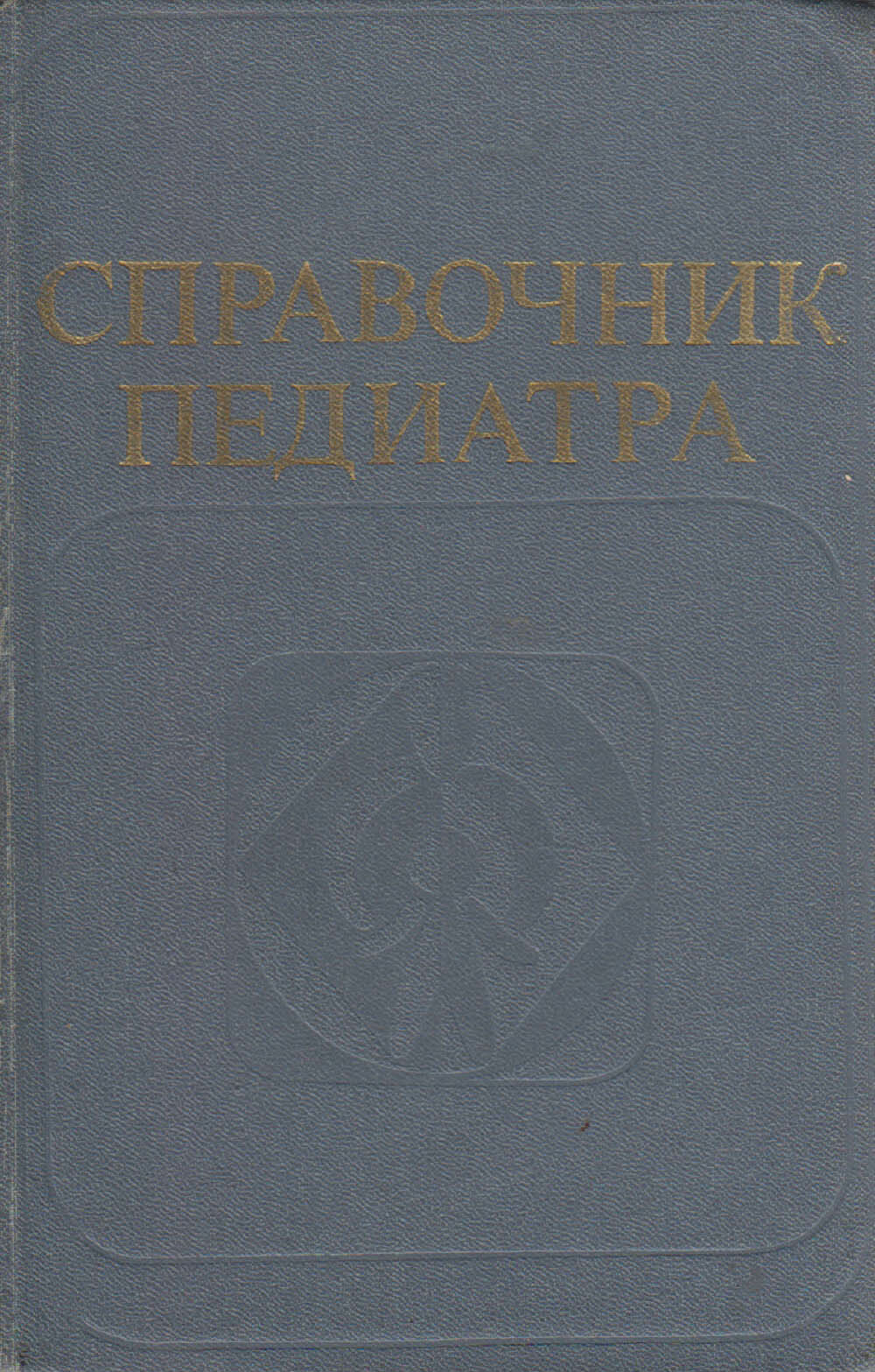 Книга "Справочник педиатра" , Ташкент 1981 Твёрдая обл. 686 с. Без илл.