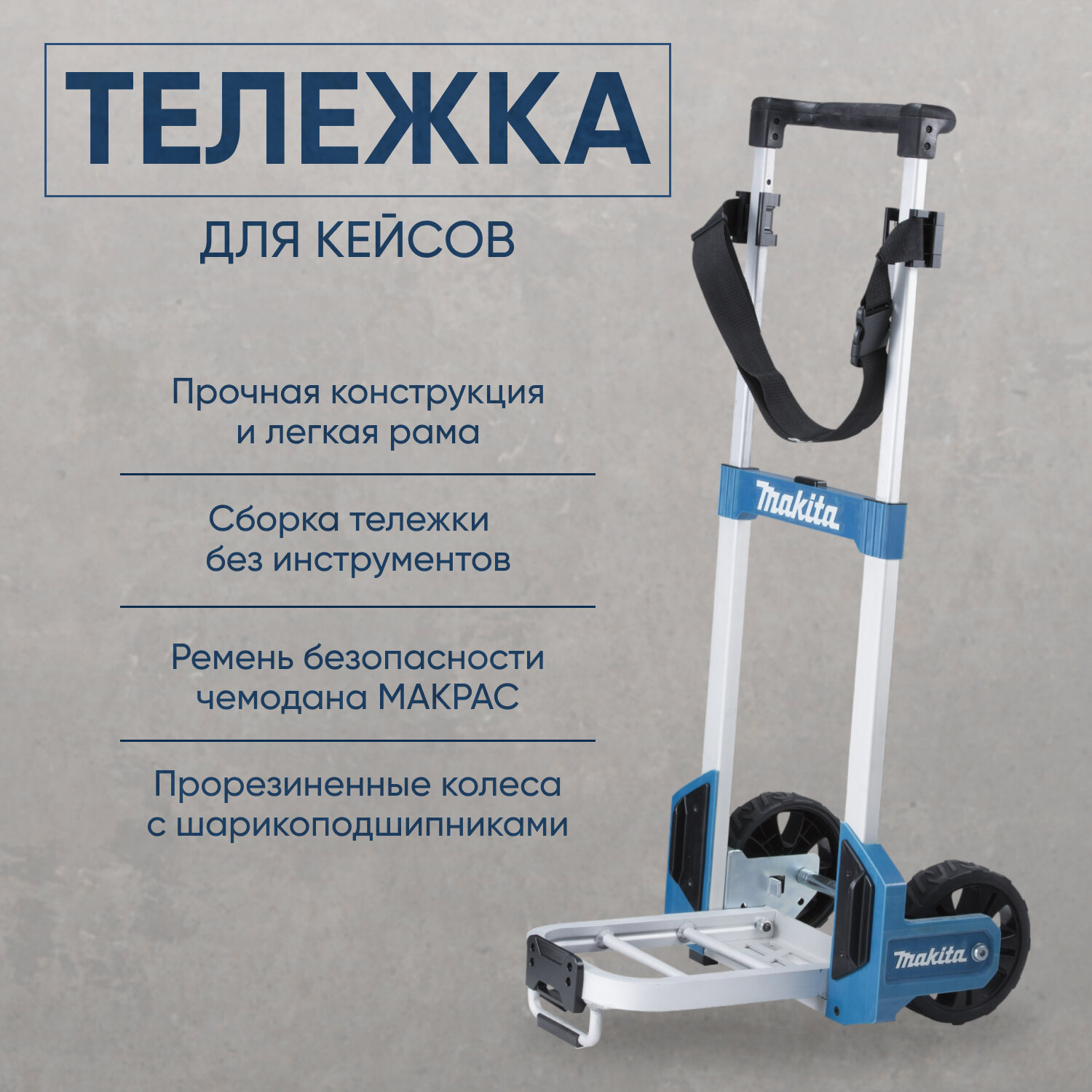 Тележка Makita MAKPAC TROLLEY TR00000001