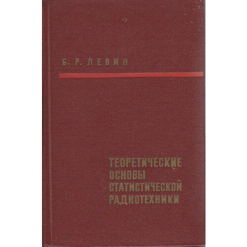 Книга "Теоретические основы статистической радиотехники" Б. Левин Москва 1968 Твёрдая обл. 503 с. С