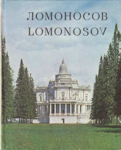 Книга "Ломоносов (Альбом, на рус. и англ. яз.)" Л. Иванова Ленинград 1979 Твёрдая обл. 140 с. С цвет