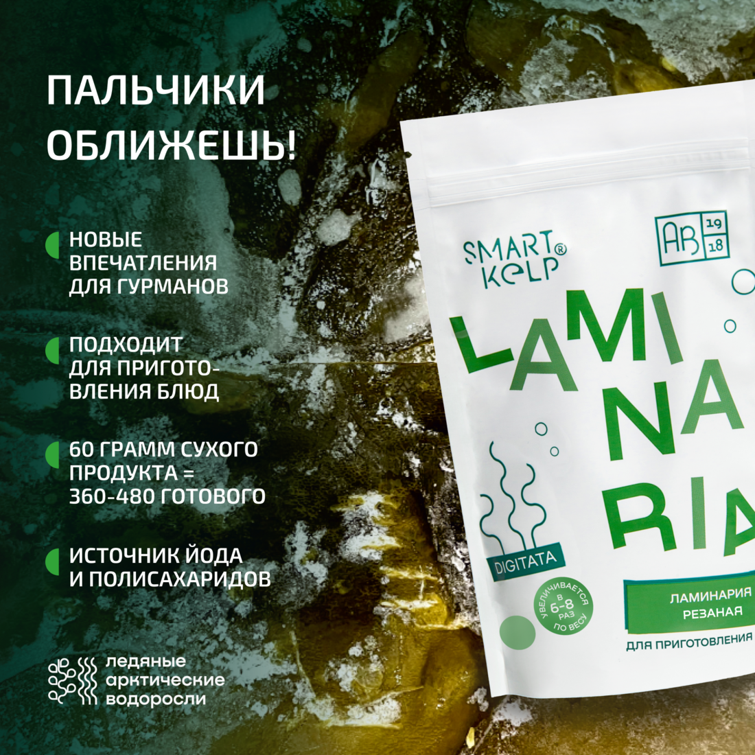 Морская капуста Ламинария резаная SMARTKELP® 60 г