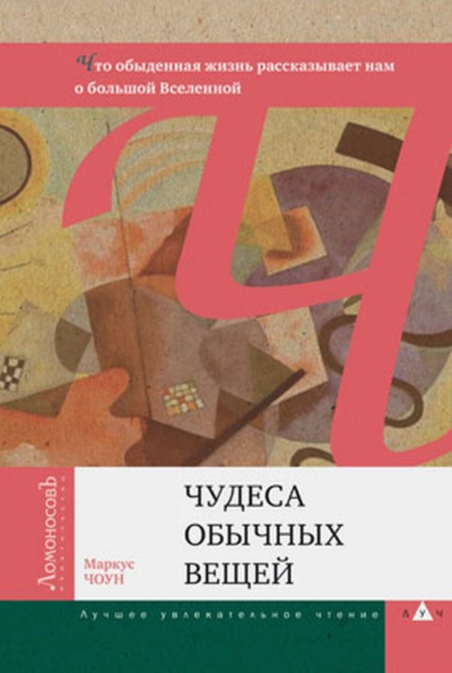 Чудеса обычных вещей. Что обыденная жизнь рассказывает нам о большой Вселенной