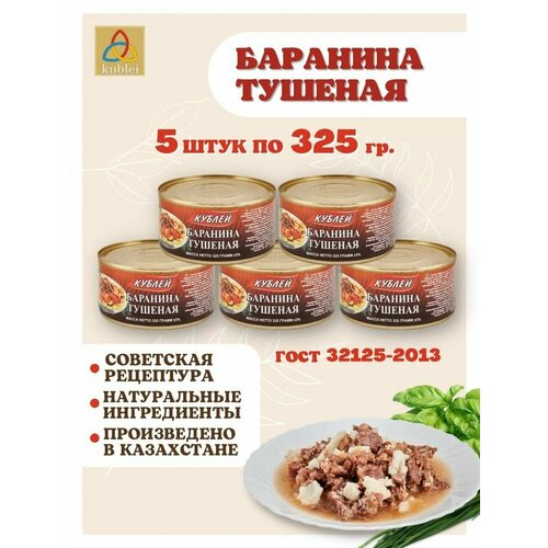 Мясные консервы "Кублей" Баранина 5шт по 325гр