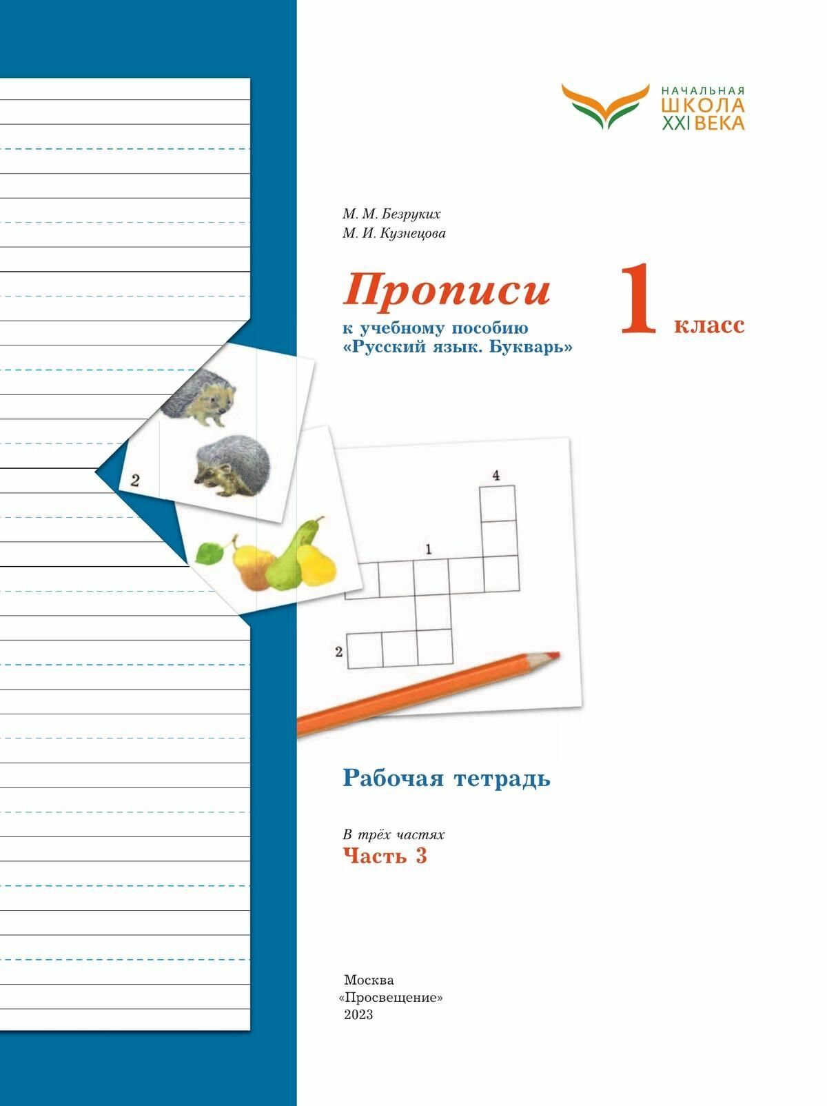 Прописи. 1 класс. В 3-х частях. ФГОС - фото №10