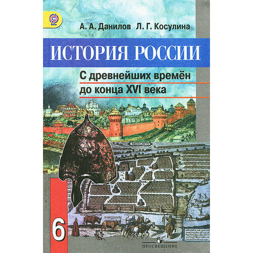 История России. С древнейших времен до конца XVI века. 6 класс