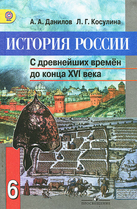 История России. С древнейших времен до конца XVI века. 6 класс