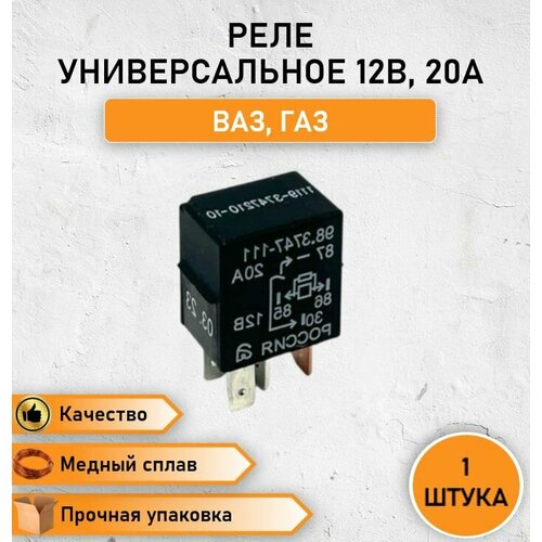 Реле универсальное коммутационное 4 контакта 12В, 20А, ВАЗ, LADA