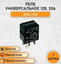 Реле универсальное коммутационное 4 контакта 12В, 20А, ВАЗ, LADA