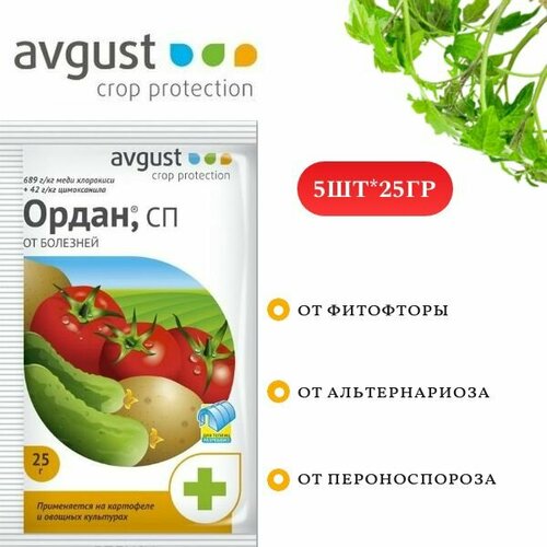 Пестицид (фунгицид) Ордан СП -средство от болезней фитофторы, пероноспороза, альтернариоза 5шт*25грамм