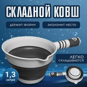 Ковш кухонный силиконовый складной для бани 1,3 л