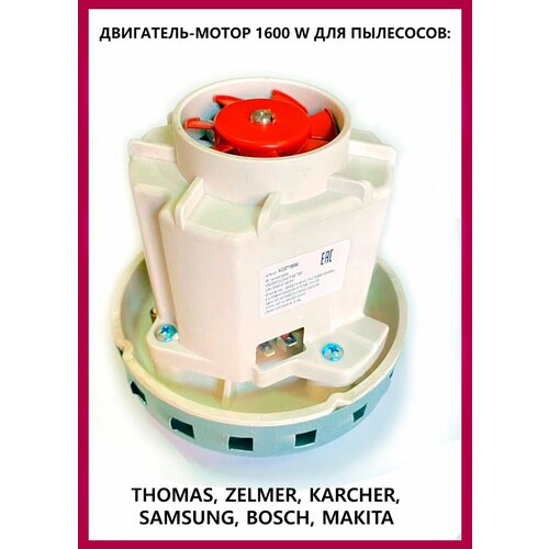 Двигатель мотор турбина для пылесосов THOMAS ZELMER KARCHER SAMSUNG BOSCH MAKITA DOMEL 1600w VC07195W