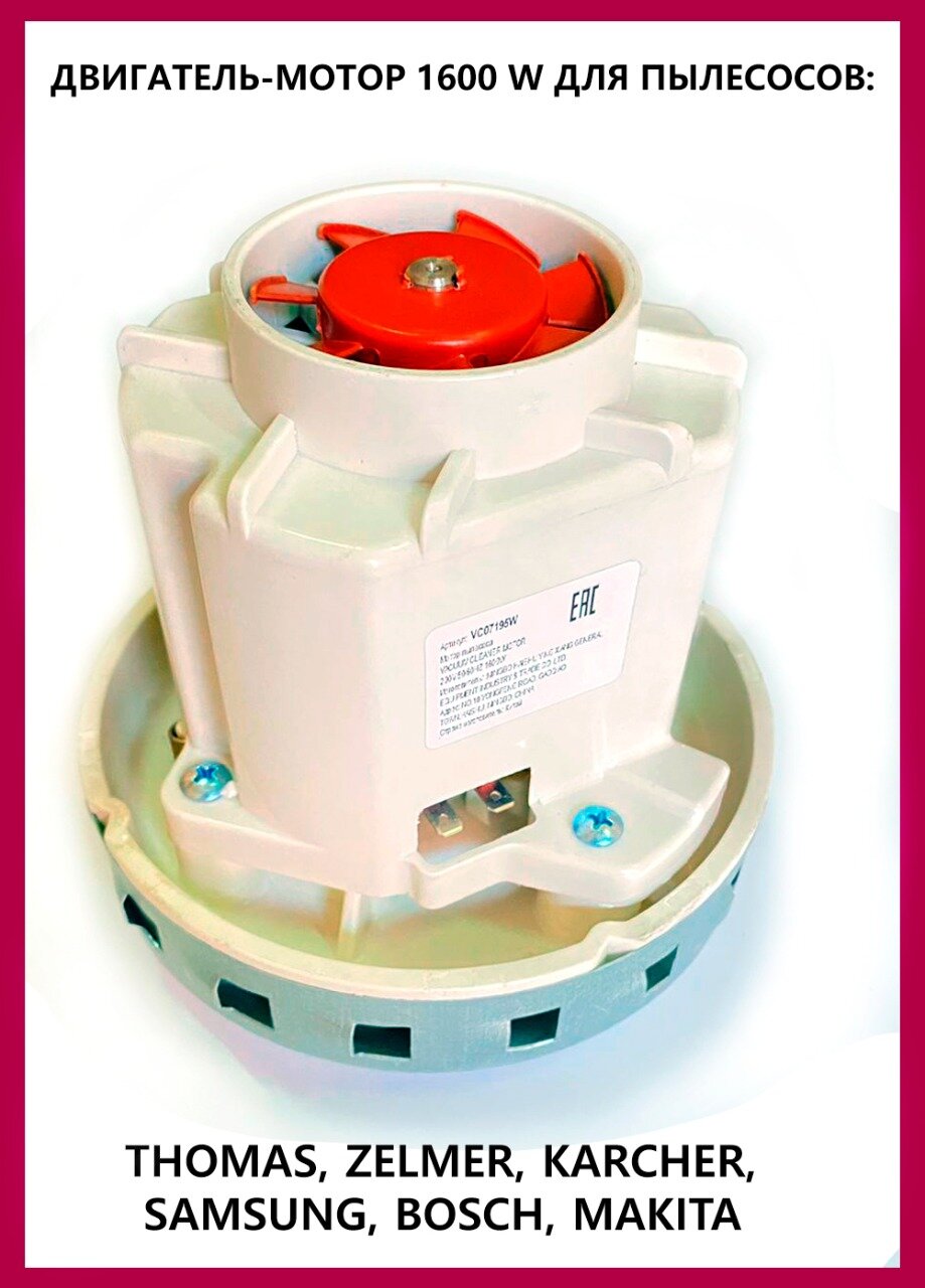 Двигатель мотор турбина для пылесосов THOMAS ZELMER KARCHER SAMSUNG BOSCH MAKITA DOMEL 1600w VC07195W