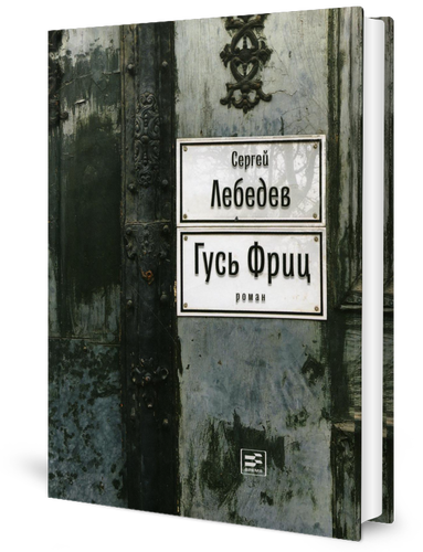 Гусь Фриц (Лебедев Сергей Сергеевич) - фото №3