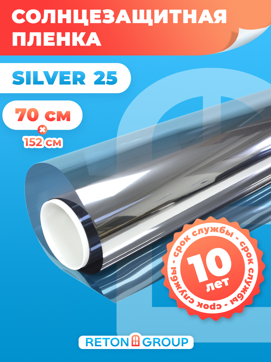 Пленка для окон самоклеющаяся Silver 25 Reton Group. Тонировка для окон дома (серебристая) , размер - 70х152 см