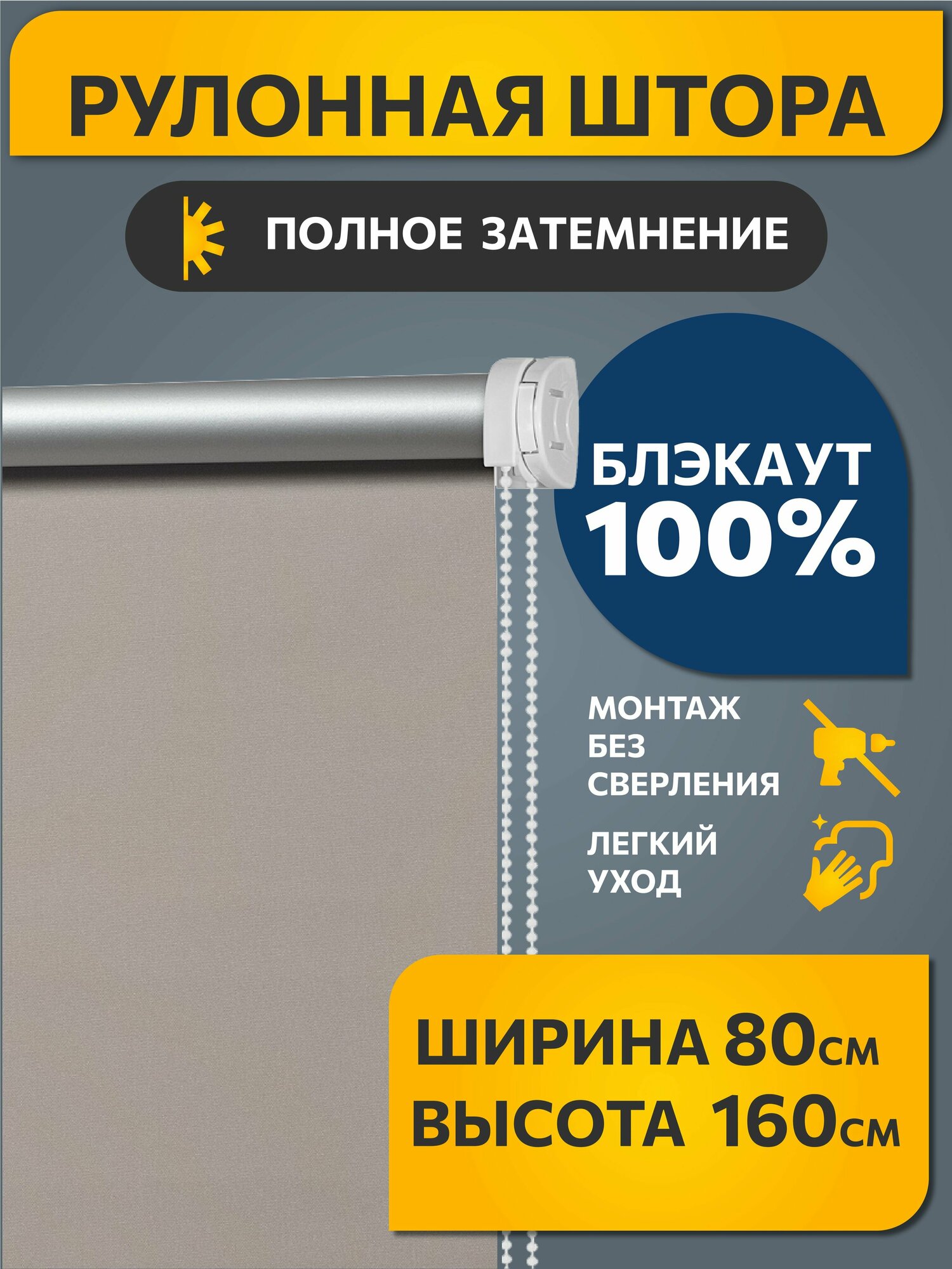 Рулонные шторы блэкаут Плайн Какао с молоком DECOFEST 80 см на 160 см, жалюзи на окна