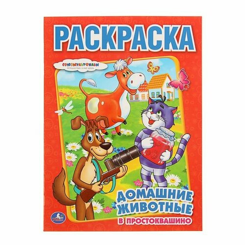 Раскраска «Союзмультфильм. Домашние животные в Простоквашино» умные игры домино простоквашино домашние животные 3 в 1