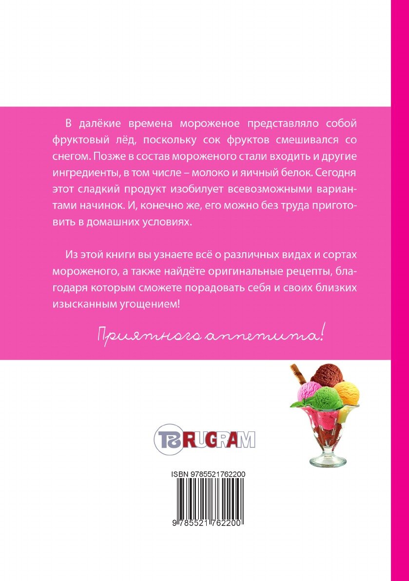 Книга Всё о мороженом (без автора) - фото №2