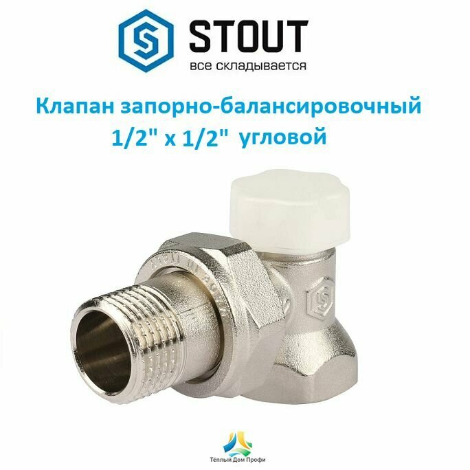 Клапан (вентиль) запорно-балансировочный 1/2" х 1/2"  угловой