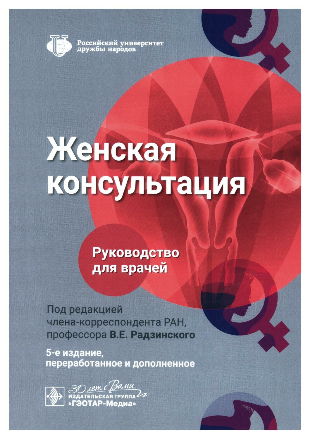 Радзинский В. Е. "Женская консультация : руководство для врачей"