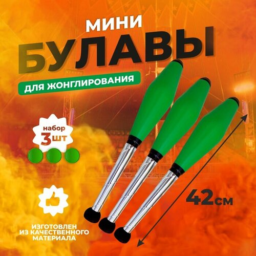 Булава цирковая для жонглирования-(набор-3 шт)