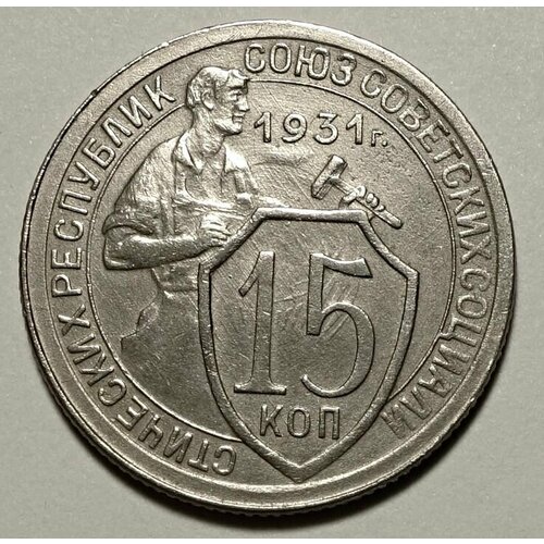 Монета 15 копеек 1931 СССР UNC