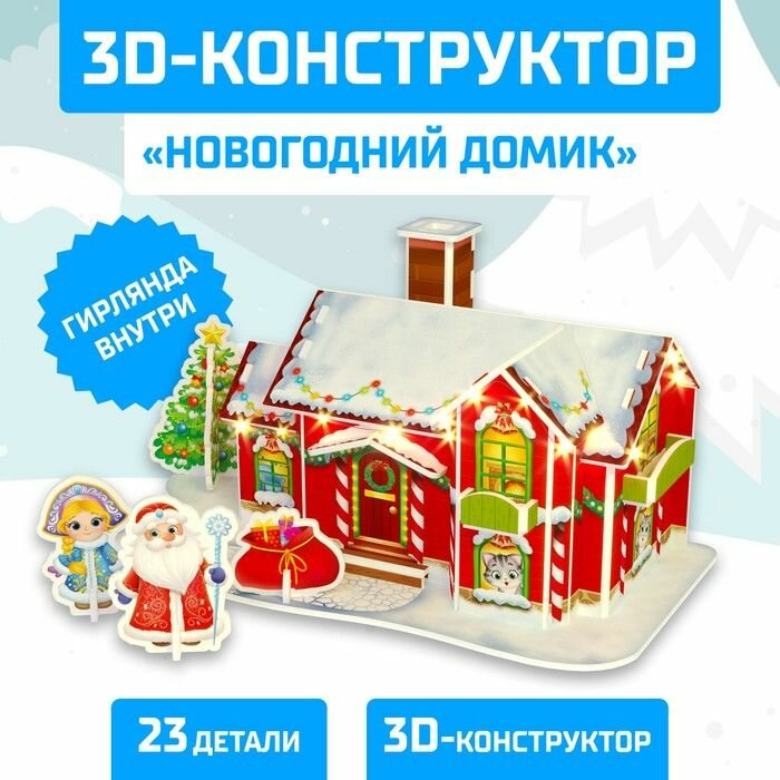 Конструктор 3D "Новогодний домик", со светодиодной гирляндой, 23 детали