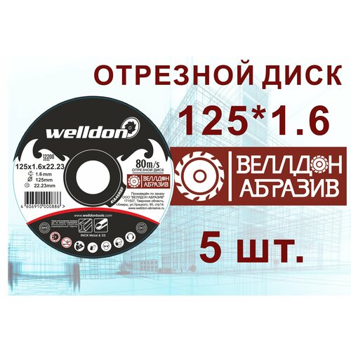 Диск отрезной по металлу и нержавейки 125х1.6х22.23 (5шт) WELLDON