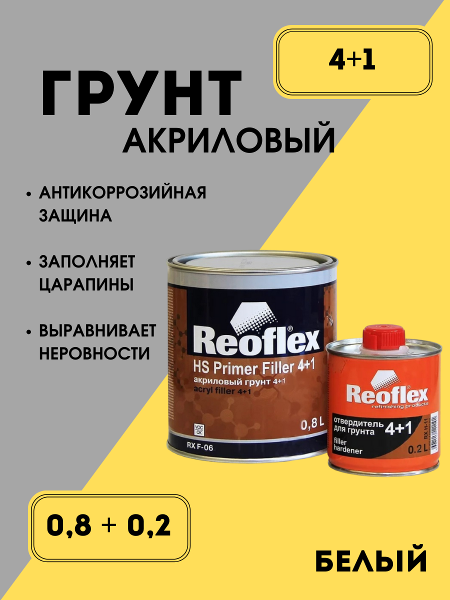 Reoflex Акриловый грунт 4+1 белый (0,8л+0,2л)