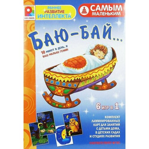 Настольная игра Баю-бай Самым маленьким, 4 шт кукла баю бай мотт д