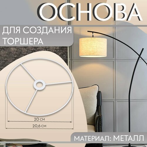фото Основа для плетения торшера «круг», металлическая, d = 20/20,6 см, цвет белый россия