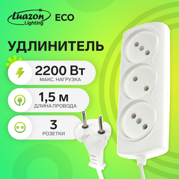 фото Удлинитель Luazon Lighting ECO, 3 розетки, 1.5 м, 10 А, 2200 Вт, ПВС 2х0.75 мм2, без з/к, белый