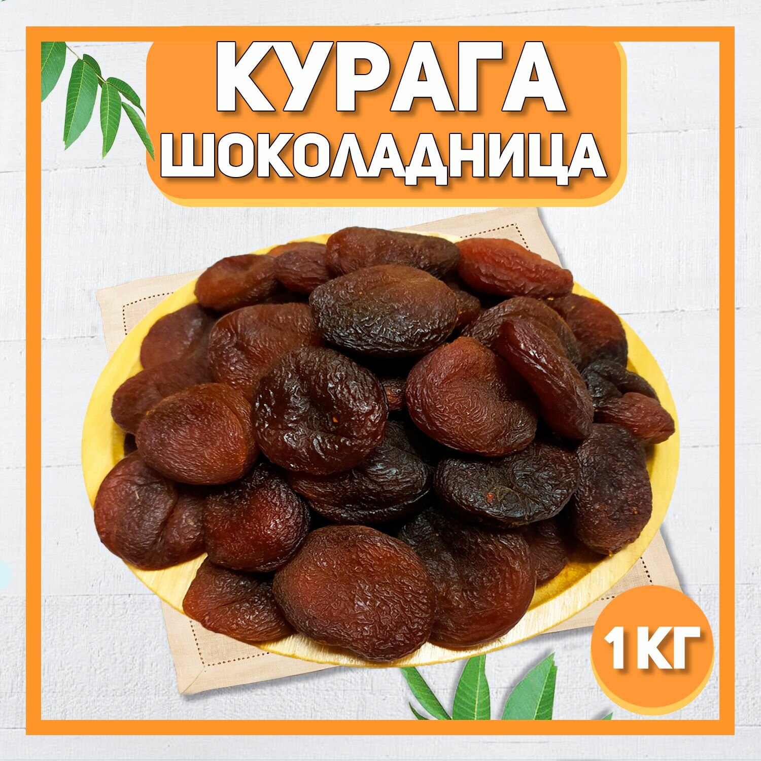 Курага шоколадная 1000 гр , 1 кг / Натуральная отборная курага / Сухофрукты Турция без сахара