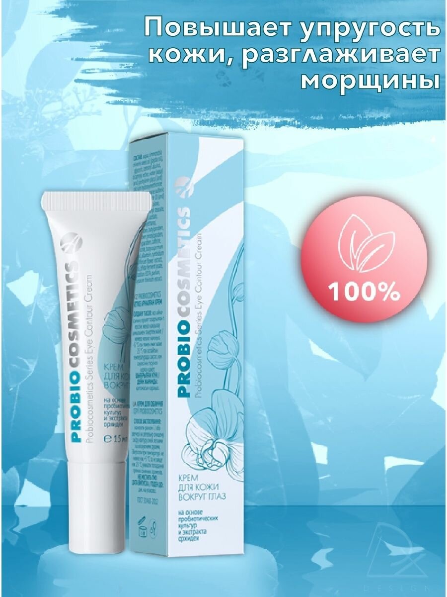 Крем для кожи вокруг глаз ProBiocosmetics